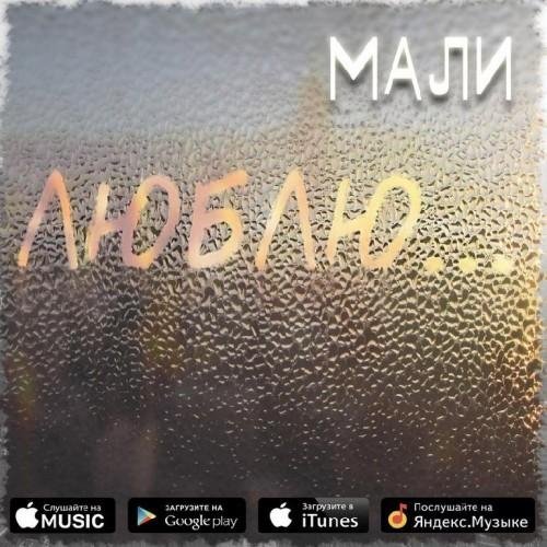 Мали Седогина - Люблю