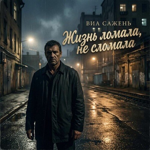 ВИА Сажень - Друг за друга до конца