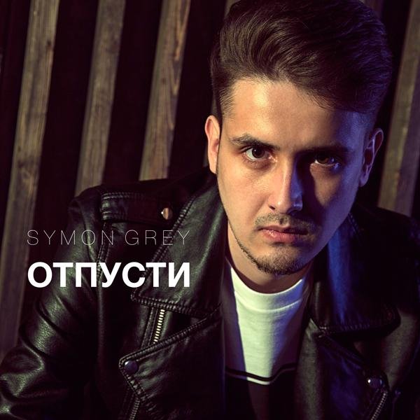 Simon Grey - Отпусти