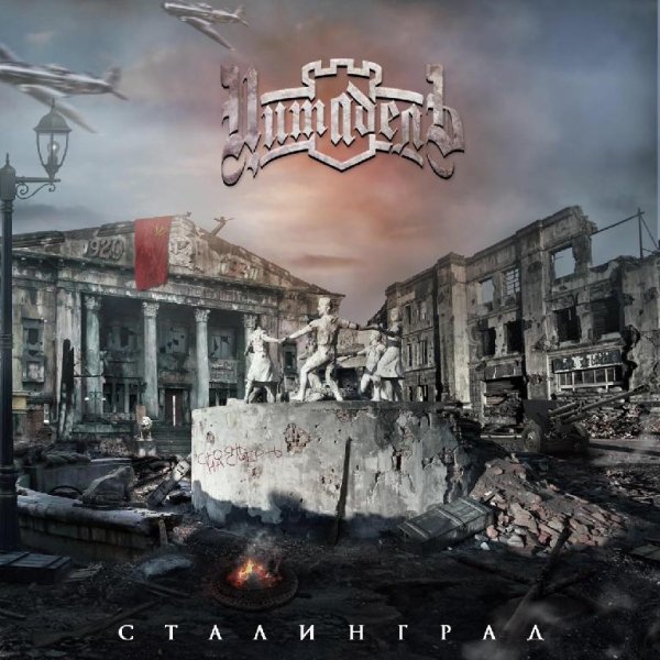 Цитадель - Сталинград