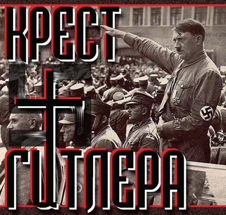 Крест Гитлера - Толкование прповедения