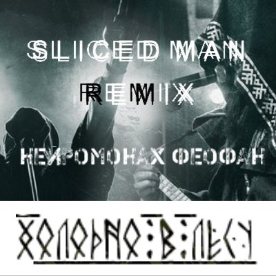 Нейромонах Феофан - Холодно в лесу (SlicedMan Remix)
