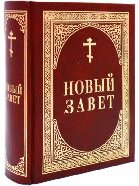 НОВЫЙ ЗАВЕТ В 4-Х ЧАСТЯХ - Новый Завет. часть 1