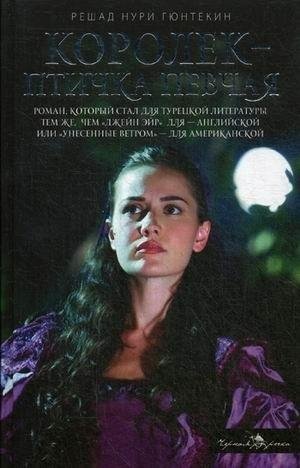 Р. Н. Гюнтекин - Королек-птичка певчая ч.10 (заключительная)