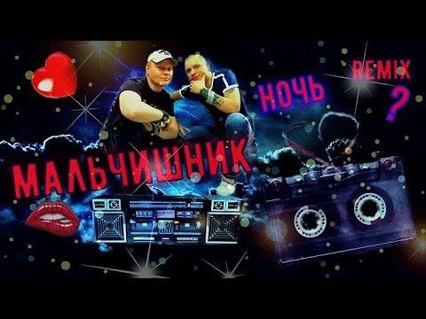 Мальчишник - Ночь (Remix) 2021