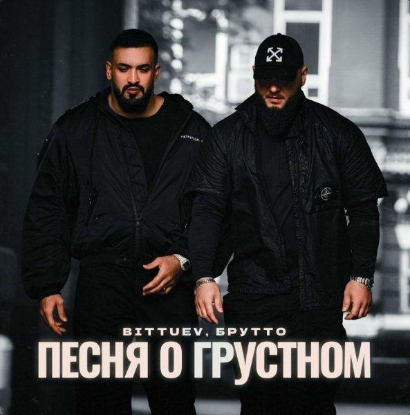 BITTUEV, Брутто - Песня о грустном