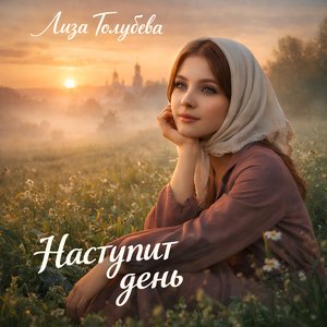 Лиза Голубева - Наступит день