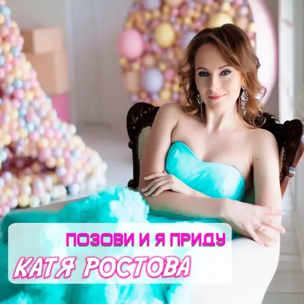 Катя Ростова - Позови И Я Приду