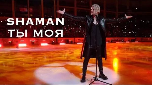 Shaman - Ты Моя
