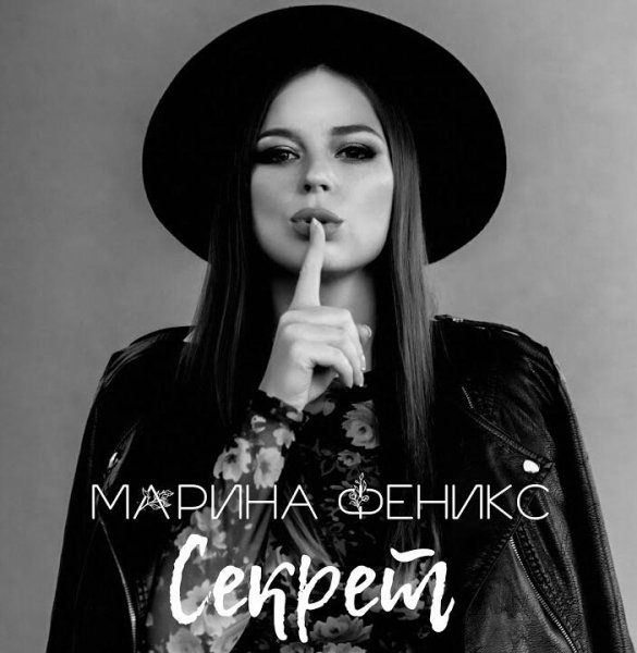Марина Феникс - Секрет