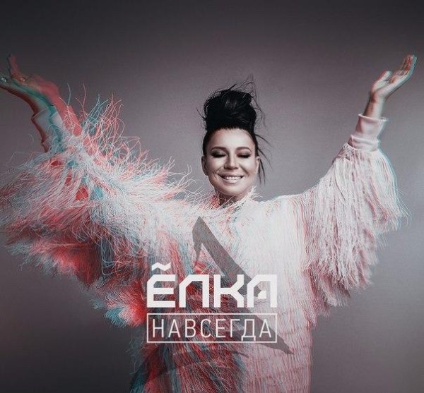 Ёлка - Навсегда (New 2016)