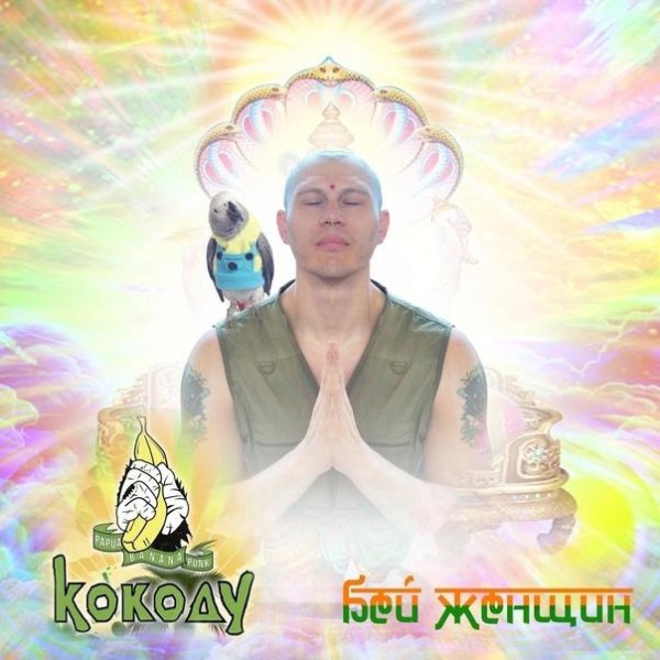 Кок Оду - Бей женщин