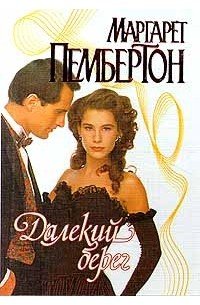 Маргарет Пембертон - Далекий берег часть 3