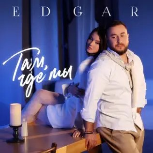 Edgar - Там, Где Ты