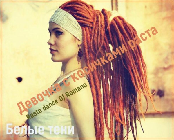 Белые тени - Девочка с косичками раста (Rasta dance DJ Romano)