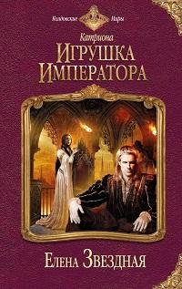 Елена Звездная - Игрушка императора_10