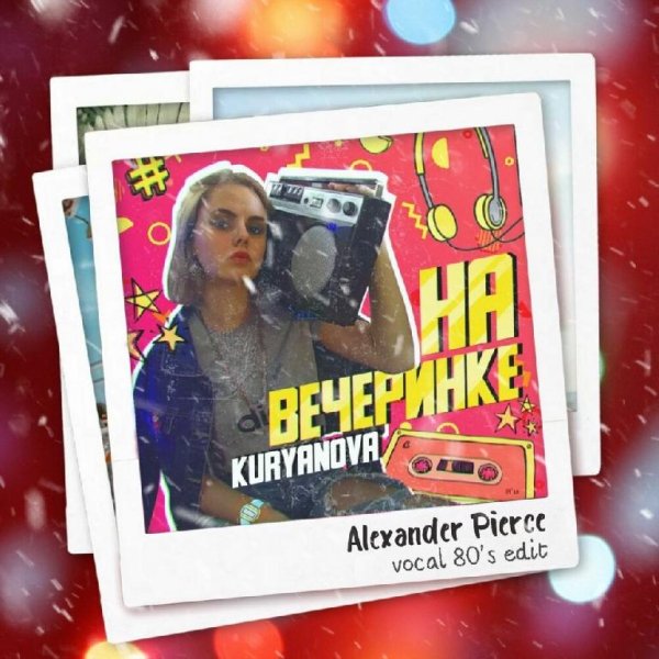 Alexander Pierce &amp; KURYANOVA - На вечеринке (Vocal 80's Edit)
