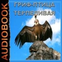 Джеймс Хедли Чейз - Гриф Птица Терпеливая (Перстень Борджиа).