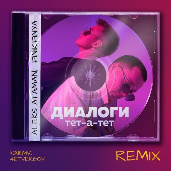 ALEKS ATAMAN, Finik.Finya - Диалоги тет-а-тет (Karmv, 4ETVERGOV Remix)