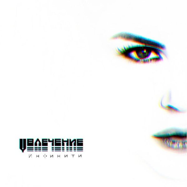 Инфинити - Увлечение