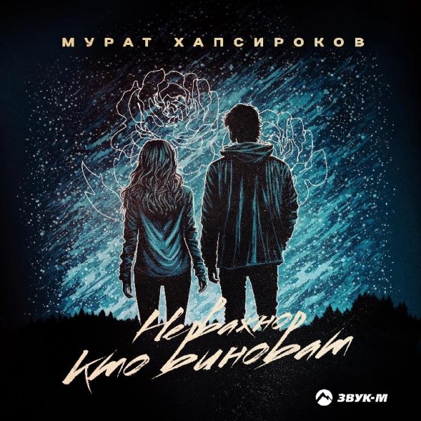 Мурат Хапсироков - Не важно кто виноват