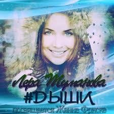 Лера Туманова и Доминик Джокер - Дыши