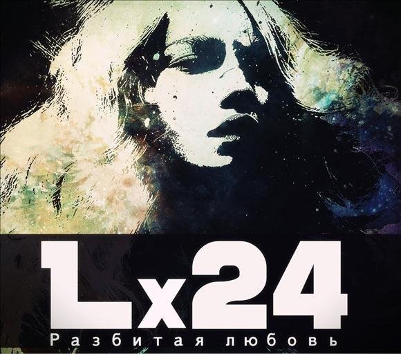 (Рингтон) Lx24 - Разбитая любовь