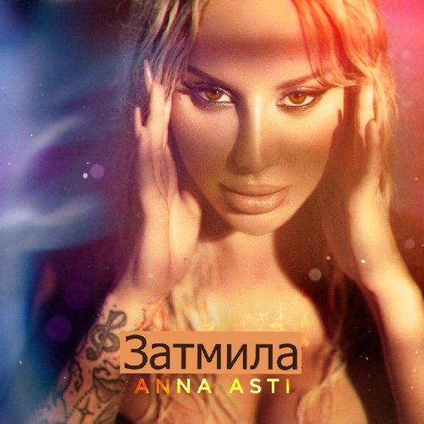 ANNA ASTI - Затмила (Nikita Remix 2)