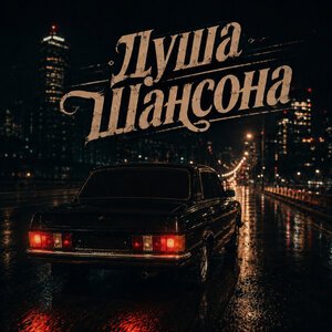 Душа Шансона - Мимо нас