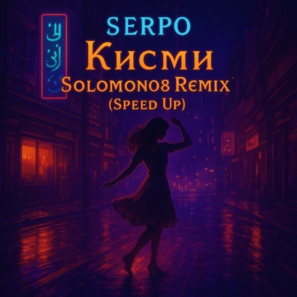 SERPO - Кисми (Solomon08 Remix) [Speed Up] (2025)