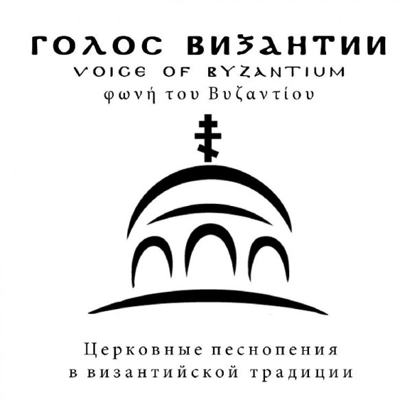 Голос Византии - Хвалите имя Господне
