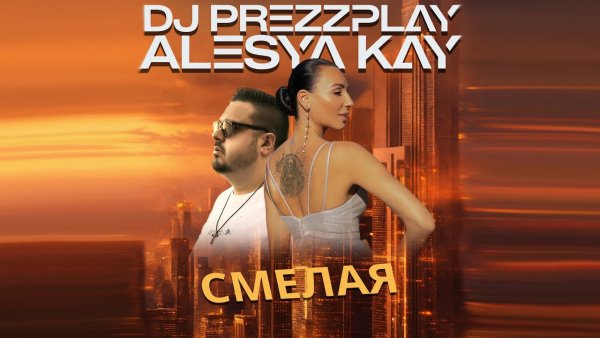 DJ Prezzplay feat. Alesya Kay - Смелая