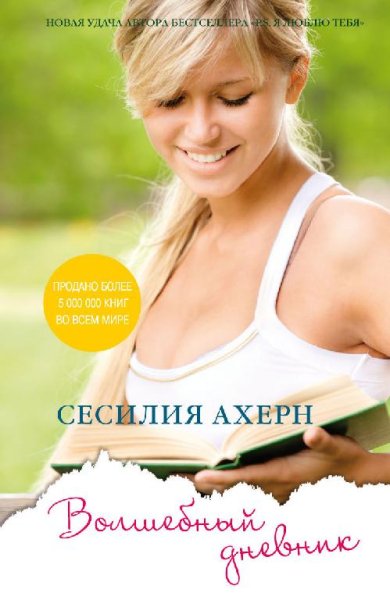 Сесилия Ахерн - Волшебный дневник ч.1