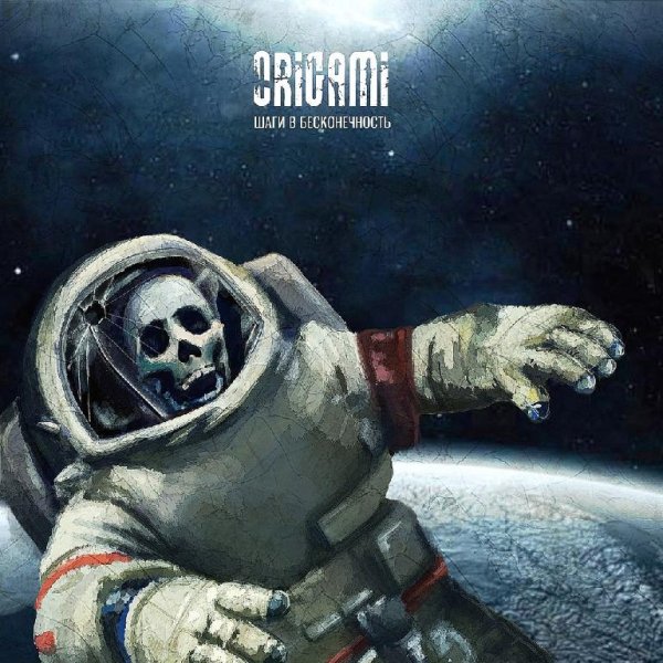 Origami - Шаги в бесконечность