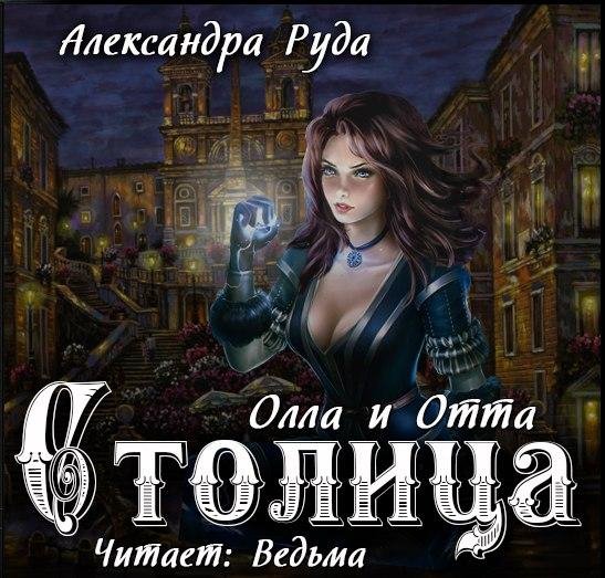 Ведьма - Руда Александра  Ола и Отто 4. Столица054