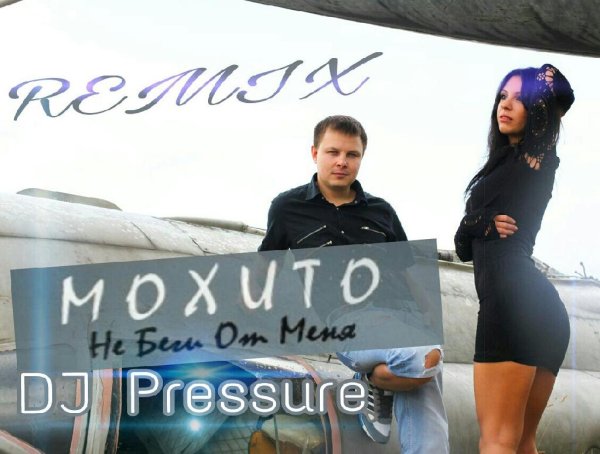 Мохито - Не беги от меня  DJ Pressure G Remix 