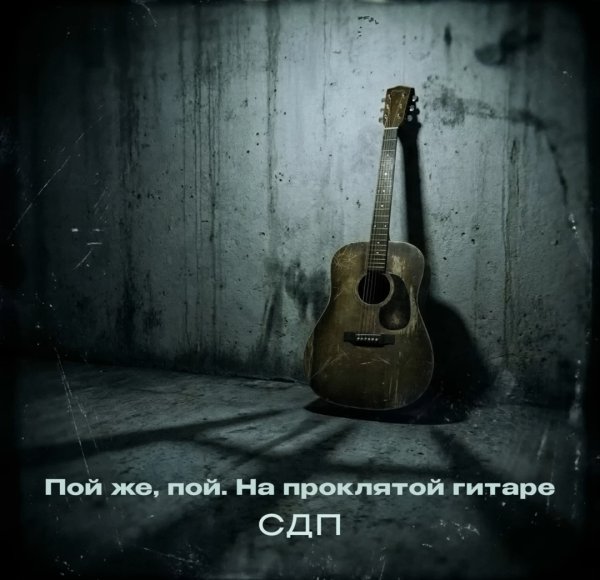 СДП - Пой, же пой. На проклятой гитаре.