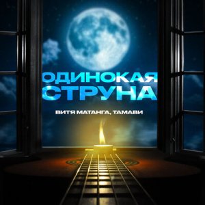 Витя Матанга &amp; Тамави - Одинокая струна