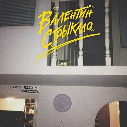 Валентин Стрыкало - Знаешь, Таня