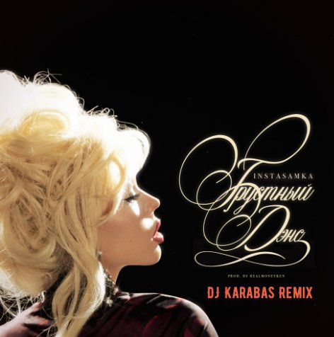 Instasamka - Грустный Дэнс (DJ Karabas Remix)