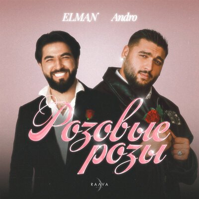 ELMAN &amp; Andro - Розовые розы