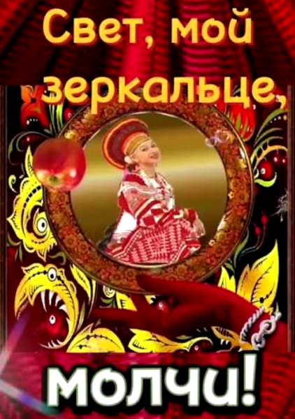 Лариса - Свет Мой, Зеркальце, Молчи!/2о25