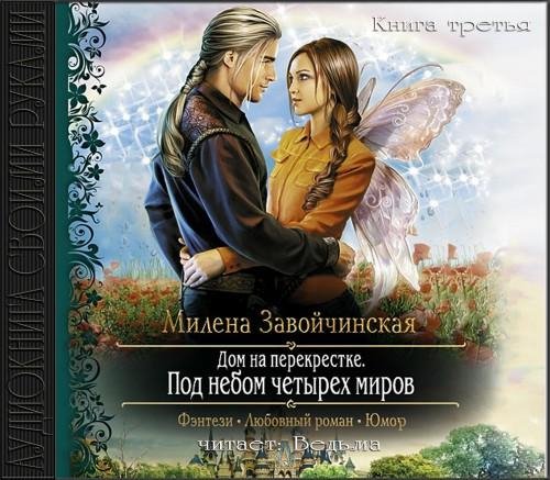 Vedma - Zavojchinskaja M  Pod nebom chetyreh mirov40
