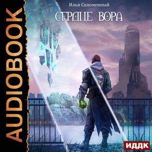 Соломенный Илья - Сердце вора. Глава_11