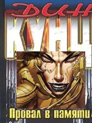 Дин Кунц - Провал в памяти (2020)