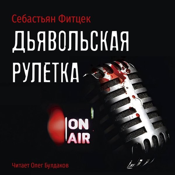 Себастьян Фитцек (Олег Булдаков) - Дьявольская рулетка 1