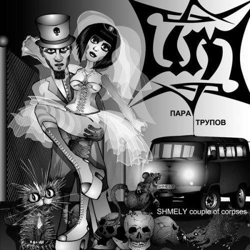 Шмели - Экскурсия по Аду