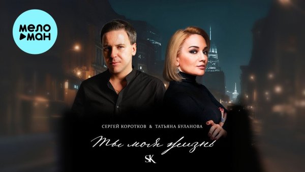 Сергей Коротков feat. Татьяна Буланова - Ты Моя Жизнь