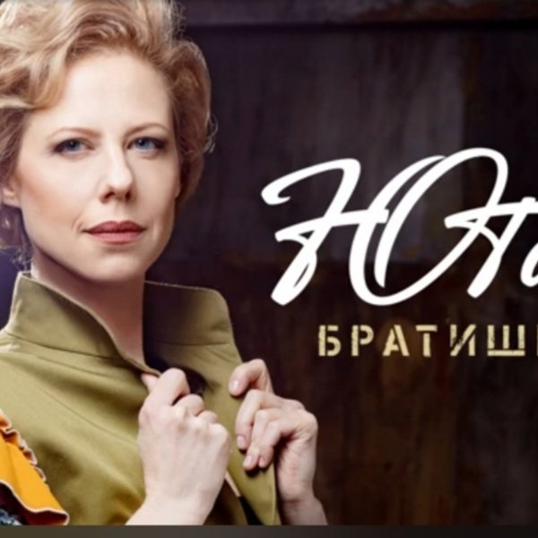 Юта - Братишка