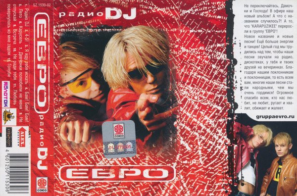 группа ЕВРО - Радио DJ (Альбом 2002) Side:B